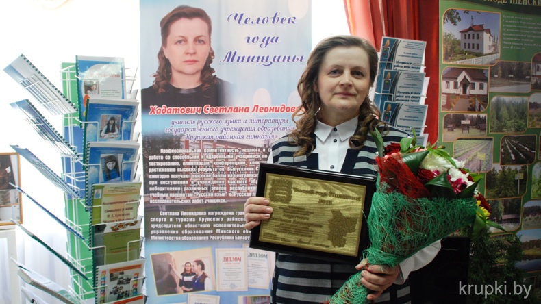 Учитель Крупской районной гимназии Светлана Хадатович получила почетное звание «Человек года Минщины»