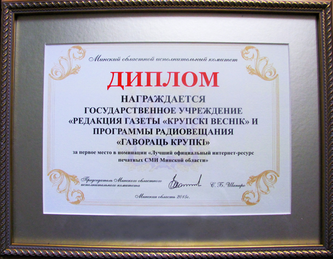 Сайт krupki.by признан лучшим официальным интернет-ресурсом печатных СМИ Минской области 2015