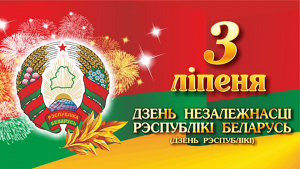 Программа праздничных мероприятий на 3 июля в Крупках