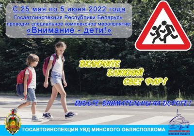 Акция «Внимание – Дети!» стартует на Минщине с 25 мая