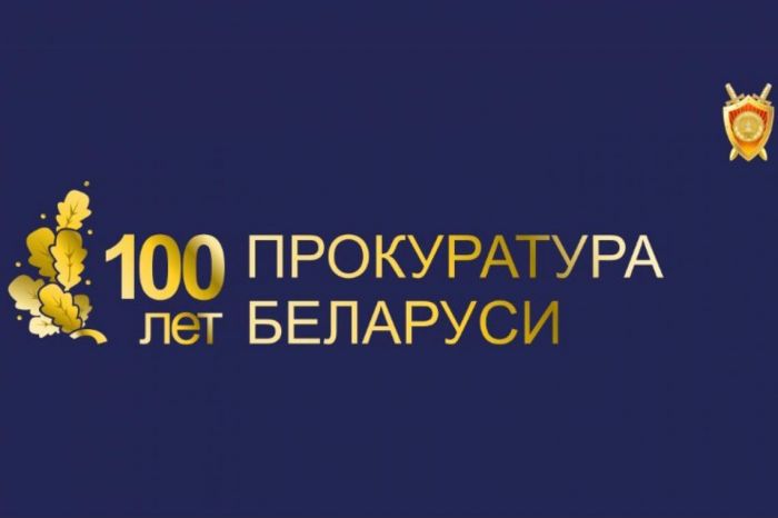 Поздравление председателя Крупского райисполкома со 100-летием со дня образования прокуратуры Республики Беларусь