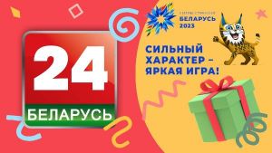 Канал «Беларусь 24» объявил о конкурсе на креативные спортивные видео и фото