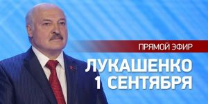 1 сентября в День знаний Александр Лукашенко провел открытый урок (видео)