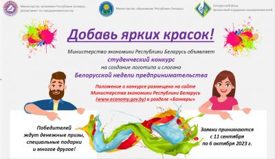 Минэкономики приглашает к участию в конкурсе на создание логотипа и имиджевого слогана Белорусской недели предпринимательства