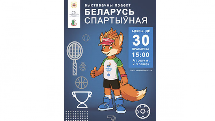 Выставочный проект &quot;Беларусь спортивная&quot; откроется 30 апреля в Национальной библиотеке