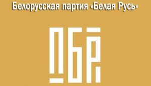 У Минского областного отделения Белорусской партии &quot;Белая Русь&quot; работает телеграм-канал