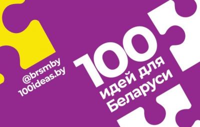 Стартует 15-й юбилейный сезон молодежного проекта «100 идей для Беларуси»