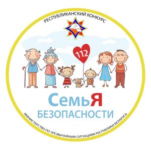 В Крупском районе проходит конкурс МЧС на звание «СемьЯ безопасности»