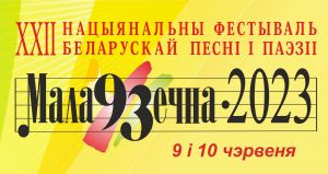 9-10 июня пройдет национальный фестиваль белорусской песни и поэзии &quot;Молодечно-2023&quot;