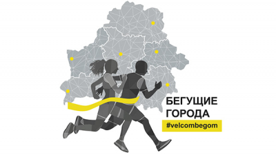 «Бегущие города» #velcombegom: жители Минской области смогут пробежать в помощь детям