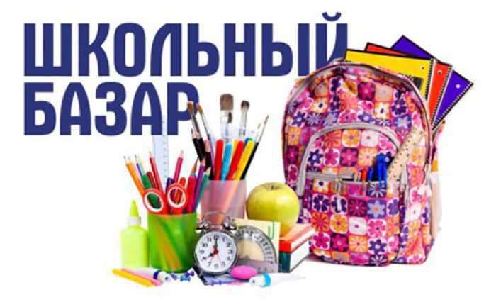 6 августа в Крупках будет работать школьный базар