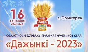 16 сентября в Солигорске пройдут областные &quot;Дажынкі-2023&quot;