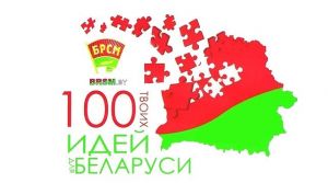 В Минске 2-3 марта состоится финал конкурса &quot;100 идей для Беларуси&quot;