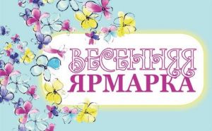 На территории Минской области стартуют весенние ярмарки