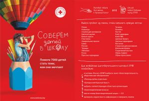 Белорусский Красный Крест начал ежегодную благотворительную кампанию &quot;Соберем детей в школу&quot;
