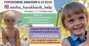 Семья Гороховик просит помощи для лечения дочери Эмилии
