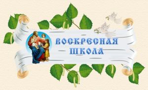 При храме святителя Николая Чудотворца города Крупки открывается Воскресная школа для детей и подростков
