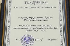 Минская область отмечена благодарностью Министерства образования Республики Беларусь