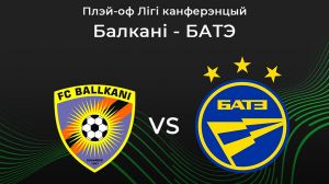 БАТЭ сыграет с косовским &quot;Балкани&quot; в плей-офф квалификации Лиги конференций