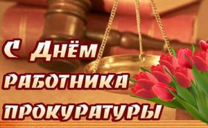 Поздравление председателя Крупского райисполкома с День работников прокуратуры
