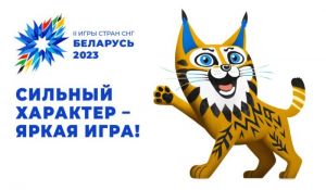 Делегация Крупского района посетит открытие II Игр стран СНГ