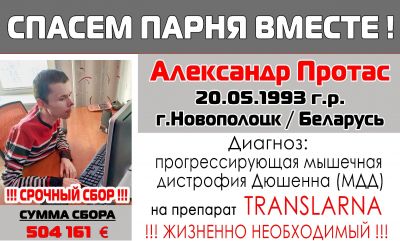 Александру Протасу из Новополоцка нужна ваша помощь