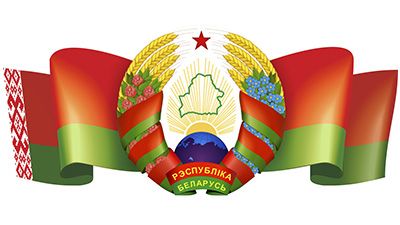 9 мая – День Государственного герба Республики Беларусь и День Государственного флага Республики Беларусь