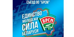 Крупчане примут участие в съезде БРСМ