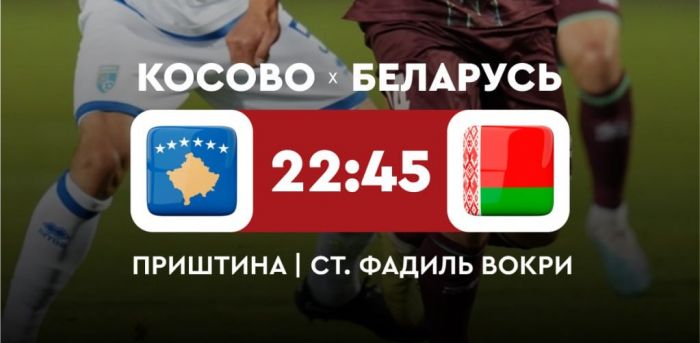 Сборная Беларуси по футболу проведет последний матч в квалификации Евро-2024