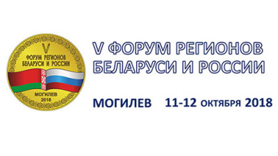 Пленарное заседание V Форума регионов Беларуси и России состоится сегодня в Могилеве