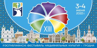 Республиканский фестиваль национальных культур пройдет в Гродно 3-4 июня