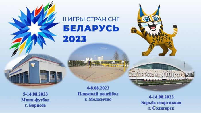 С 4 по 14 августа 2023 года в Беларуси пройдут II игры стран СНГ