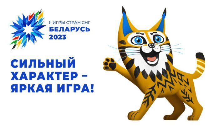 Солигорск на II Играх стран СНГ примет 500 участников