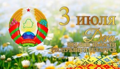 Программа праздничных мероприятий, посвященных Дню Независимости Республики Беларусь