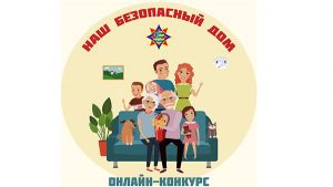 На Крупщине стартовал онлайн-конкурс «Наш безопасный дом»