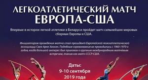 В Беларуси пройдет матч сильнейших мировых сборных Европы и США по легкой атлетике