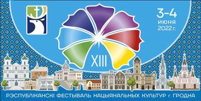 Стала известна программа фестиваля национальных культур-2022 в Гродно