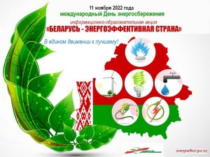 С 8 по 11 ноября в Беларуси проходит акция «Беларусь – энергоэффективная страна»