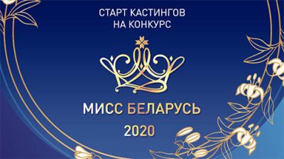 22 ноября в Крупках пройдет кастинг конкурса красоты &quot;Мисс Беларусь&quot;