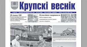 Газету «Крупскі веснік» можно выписать онлайн и оплатить через ЕРИП