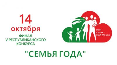 14 октября в Минске состоится финал пятого республиканского конкурса «Семья года»