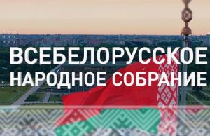 Приняты резолюция и обращение участников VI Всебелорусского народного собрания