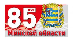 15 января Минская область отмечает 85-летие