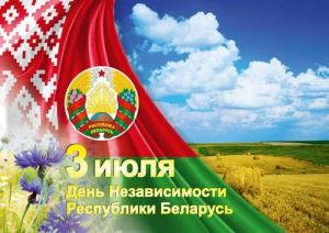 Поздравление председателя Миноблисполкома с Днем Независимости Республики Беларусь