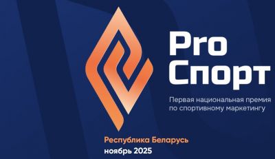 В Беларуси стартует первая в стране маркетинговая премия «PRO спорт»