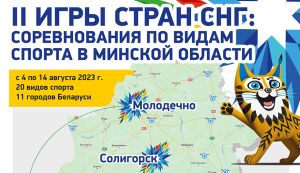 В Минской области на II Играх стран СНГ задействуют 110 волонтеров
