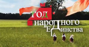 2021 год в Беларуси объявлен годом народного единства