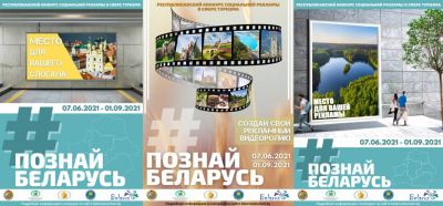 Приглашаем к участию в Республиканском конкурсе социальной рекламы «#Познай Беларусь»