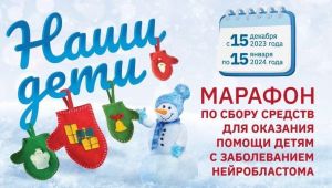 Белорусский детский фонд проводит марафон по сбору средств для помощи детям с заболеванием нейробластома
