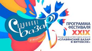 XXIX Международный фестиваль искусств &quot;Славянский базар в Витебске&quot; пройдет с 16 по 19 июля